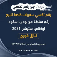  1 رقم تكسي مع سيارة سكودا ستيشن موديل 2020