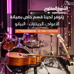  1 يتوفر لدينا قسم صيانة للاعواد والجيتارات والبيانو