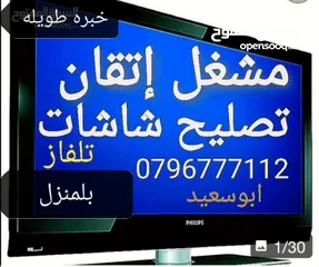  9 تصليح وصيانة جميع شاشاتTVبالمنزل مجان فحص كل الأحجام والانواع