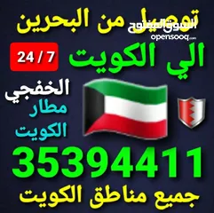  25 توصيل من البحرين الي  الخبرالدمام الجبيل الرياض  الكويت قطر الخفجي الاحساء النعيريه  مطار الدمام