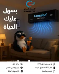  2 مكيف كومفي بلاك 2 طن موديل 2025 نسبة توفير 72% شامل توصيل وتركيب مجانا