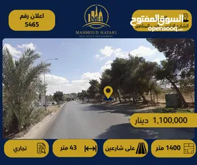  1 إعلان رقم: (5465) قطعة أرض تجارية مميزة للبيع – السرو / على الشارع الرئيسي قرب المناصير