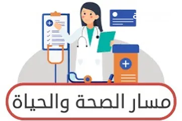  2 د /أبو محمد لتدريس مواد المسار الصحي والسنة التحضيرية والبلوكات