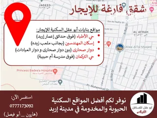  2 شقة فارغة للإيجار (أبو عقل للإسكان): 3غرف +... قرب ملعب زبده، طابق ثالث...