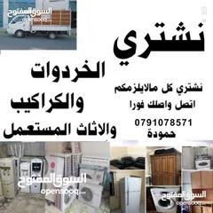  1 شراء اثاث مستعمل اثاث مستعمل زرقاء رصيفة ياجوز شفا بدران طبربور اللويبدة عبدلي خردة وسكراب خردة شراء