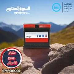  1 بطاريات التشغيل 12 فولت لجميع انواع السيارات بطاريات سائلة جميع الاحجام