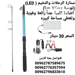  2 سنارة الرحلات والتخيم ( LED) (نوعية ممتازة جدا)   اضاءة اللمبة جداً رائعة وقوية