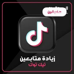  1 بيع متابعين تيك توك و حسابات  بأرخص الاسعار