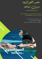  4 تدريب سباحه مبتدئين ومكثفه وتأهيل للذين يمتلكون اساسيات في السباحة
