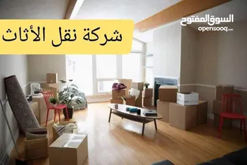  26 شركة الحياة لنقل وتغليف الاثاث نقل عفش كراتين للبيع مواد تغليف للعفش