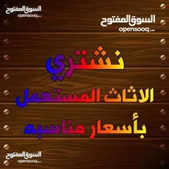  1 نشتري جميع انواع الاثاث المستعمل   بيع /شراء/تبديل  يوجد خدمه صيانه الاثاث وتجديده