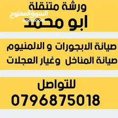  2 صيانة الابجورات  صيانة الشبابيك