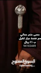  13 عصى عتم عماني مع فضة عيار 925