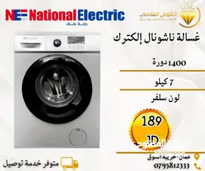  4 غساله ناشونال إلكتريك الاصليه 7 ك 1400 دوره سلفر مميز سعر حرق
