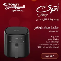  4 قلاية هوائية كونتي 8لتر  حرق سعر عرض عيد الام