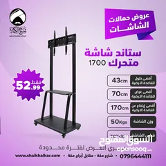  2 ستاندات شاشة متحركة بعجلات لجميع انواع واحجام الشاشات (متوفر عدة موديلات في الإعلان)