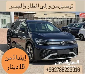  1 توصيل مطار و توصيل اي طلبات خاصة او جسر سيارة 7 مقاعد