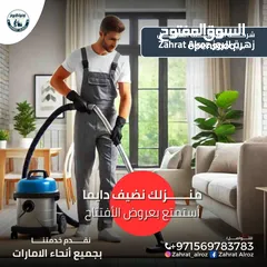  2 زهرة الروز لخدمات التنظيف الشامل ZAHRAT ELROZ CLEANING تنظيف عميق