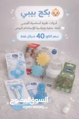  1 بكج بيبي ماركات طبية معروفه