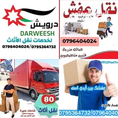  22 شركة درويش لخدمات نقل الاثاث شعارنا الصدق و الامانه لسنا أفكار تتحدث نتائج تشهد