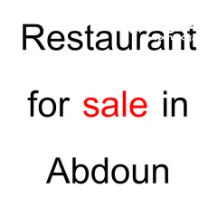  3 مطعم فاخر و مميز للبيع في عبدون