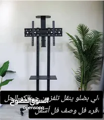  1 ستاند تلفزيون متحرّك بجودة عالية وتصميم عصري لو عندك شاشة كبيرة وبدك حامل قوي وثابت او بدك تنقل شاشة