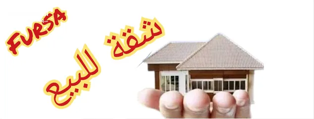  3 فرصتك لامتلاك شقة احلامك