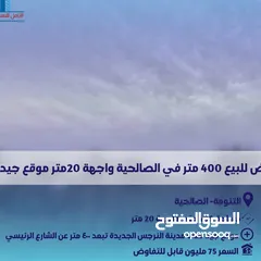  1 ارض للبيع 400 متر في الصالحية واجهة 20 متر موقع جيد