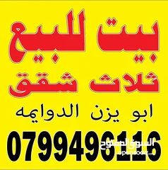  2 بيت للبيع. 3 شقه
