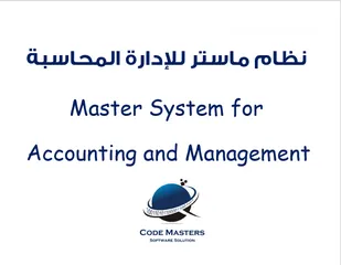  2 نظام ماستر لإدارة المحاسبة والمنشآت والمحلات التجارية  Master system for managing accounting