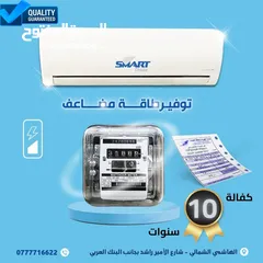  5 مكيف سمارت 1.5 طن موديل 2025 كفاله 10 سنوات نحاس بالكامل من مؤسسه الاختيار الذكي التكييف