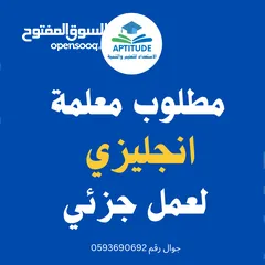  1 مطلوب معلمة انجليزي قدام وراتب جزئي يومين أسبوعيا فقط
