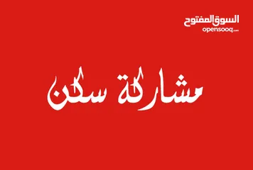  1 مشاركه سكن  مطلوب شخص  غير مدخن ليكون الثالث. لس ايجار 64د.ك.