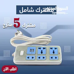  1 مشترك خمسه مخرج يدعم (usb) جديد متاح لشحن لجميع المحافظات