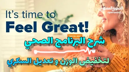  1 برنامج الصحة المستدامة FEEL GREAT تسليم فوري