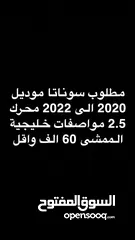  1 مطلوب سوناتا من 2020 الى 2022
