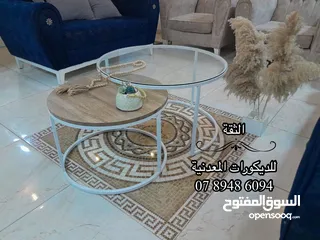  10 الثقة للديكورات المعدنية والخشبية طاولات معدن مودرن و واطقم سرفيس طقم المتداخل فقط 35دينار 078948609