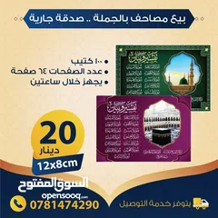 16 بيع مصاحف (قرآن كريم) بالجملة - صدقة جارية