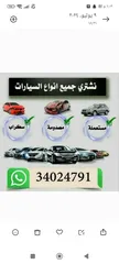  1 نشتري جميع انواع السيارات المستعملة والمدعومة والسكراب