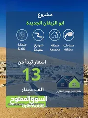 1 قطعة ارض للبيع في أجمل مواقع ابو الزيغان الجديدة