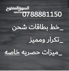  1 رقم امنيه تكرار ومميز خط بطاقه ميزات حصريه