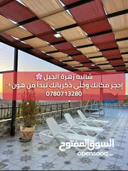  15 شاليه زهرة الجبل للإيجار
