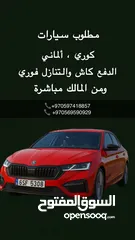  1 بشتري سيارات أي موديل وبأي حالة (شغّالة أو معطلة)، نقداً وبسعر مناسب �