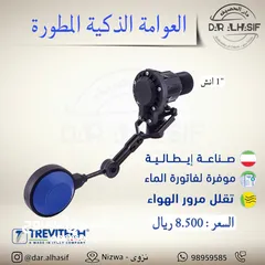  2 عوامات ماء اوتوماتيكية