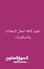  2 تنفيذ كافة اعمال الدهان والديكورات وتجديد الحمامات والصيانة العامة اسعار بما يرضي الله