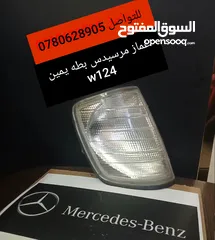  26 قطع مرسيدس بحاله ممتازه جدا....w210......124......211.....