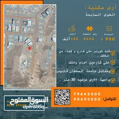  1 ارض سكنيه كبيره ف الخوض السابعه /  ومقابل جامعة السلطان قابوس
