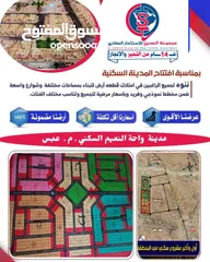  9 قطع اراضي سكنية تجارية إستثمارية في مدينة عبس شفر بالتقسيط المرريح والكاش