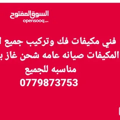  2 فني مكيفات فك وتركيب جميع انواع المكيفات صيانه عامه شحن غاز بأسعار مناسبه للجميع صيانه اجهزه مركزيه