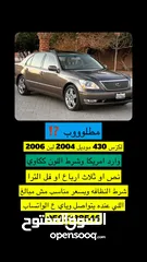  1 مطلوب لكزس 430 اللون ككاوي او بني  Im looking for Lexus 430 brown color